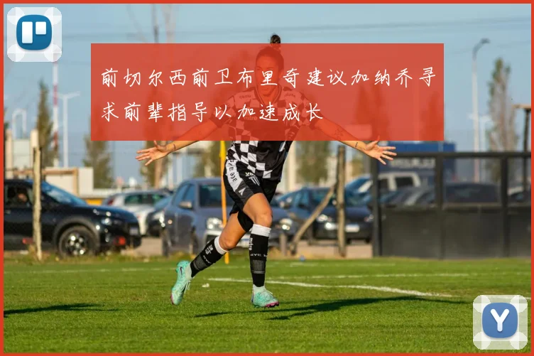 前切尔西前卫布里奇建议加纳乔寻求前辈指导以加速成长