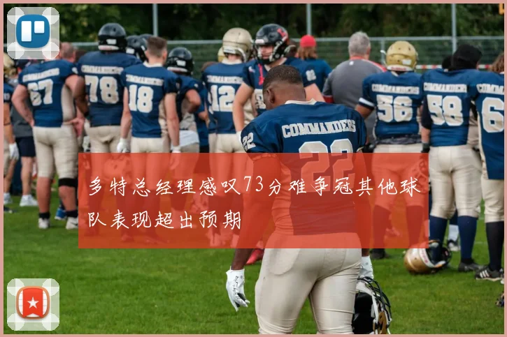 多特总经理感叹73分难争冠其他球队表现超出预期